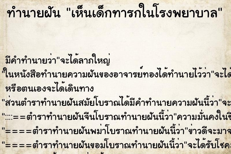 ทำนายฝัน เห็นเด็กทารกในโรงพยาบาล ตำราโบราณ แม่นที่สุดในโลก