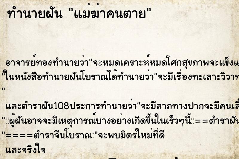 ทำนายฝัน แม่ฆ่าคนตาย