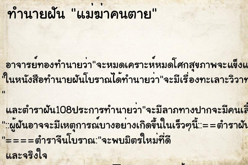 ทำนายฝัน แม่ฆ่าคนตาย ตำราโบราณ แม่นที่สุดในโลก