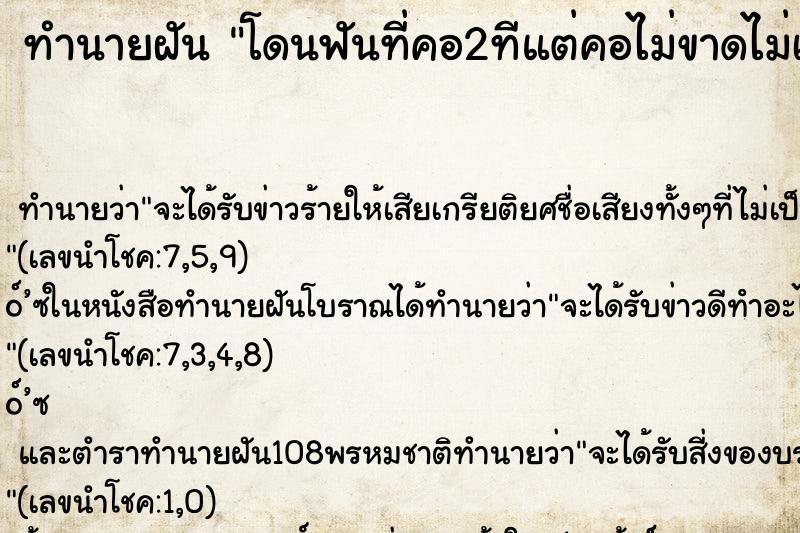 ทำนายฝันโดนฟันที่คอ2ทีแต่คอไม่ขาดไม่เป็นอะไรไม่มีเลือดออก ทำนายฝันทำนายฝันโดนฟันที่คอ2ทีแต่คอไม่ขาดไม่เป็นอะไรไม่มีเลือดออก