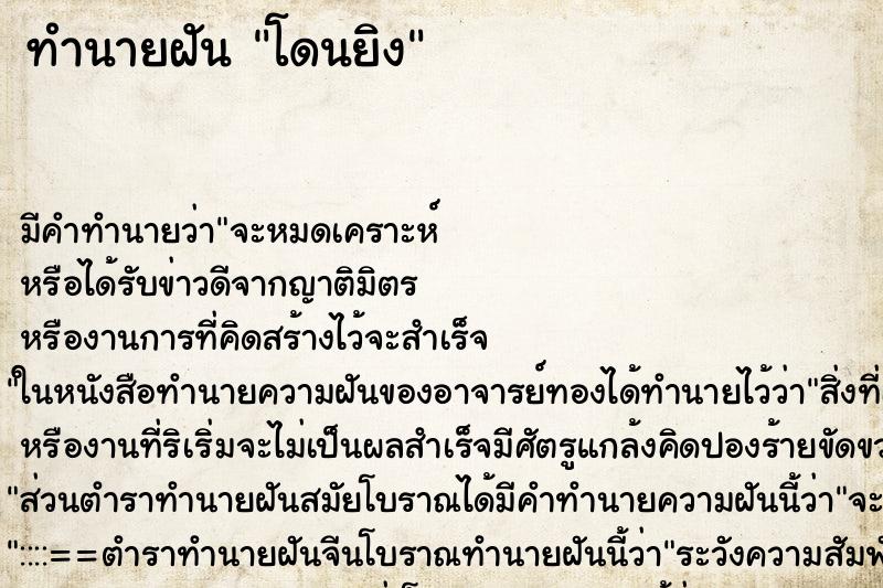 ทำนายฝัน โดนยิง ทำนายฝัน โดนยิง