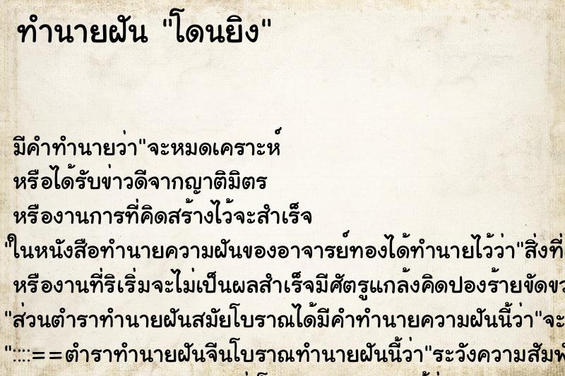 ทำนายฝัน โดนยิง ตำราโบราณ แม่นที่สุดในโลก