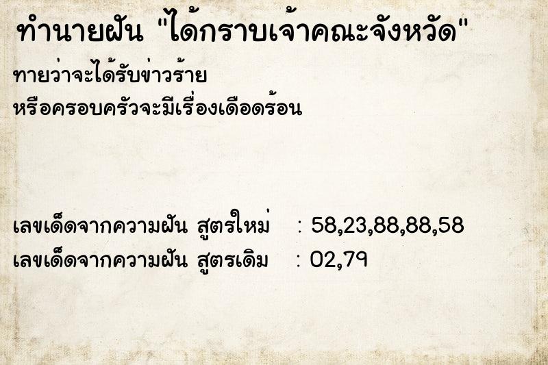 ทำนายฝัน ได้กราบเจ้าคณะจังหวัด