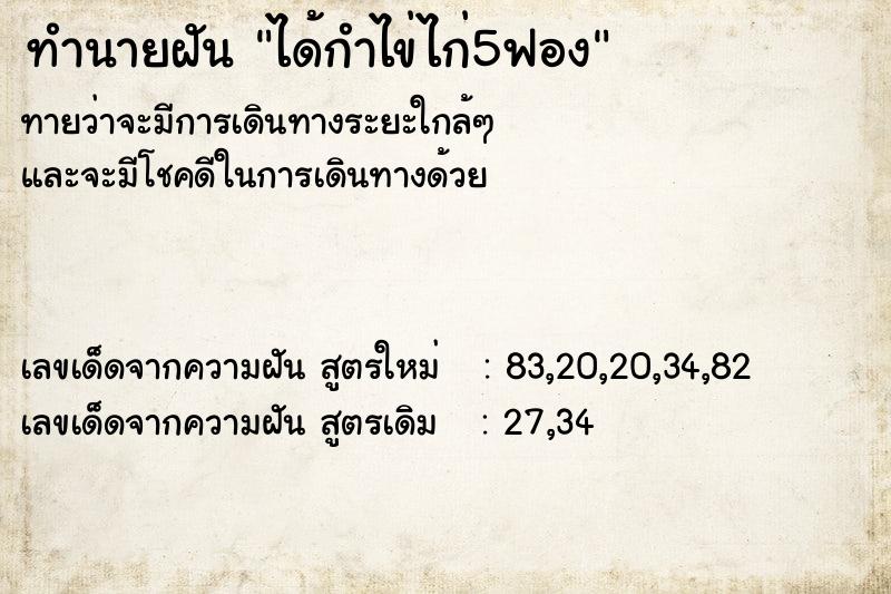 ทำนายฝันได้กำไข่ไก่5ฟอง ทำนายฝันทำนายฝันได้กำไข่ไก่5ฟอง