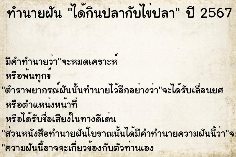 ทำนายฝัน ได้กินปลากับไข่ปลา ทำนายฝัน ได้กินปลากับไข่ปลา