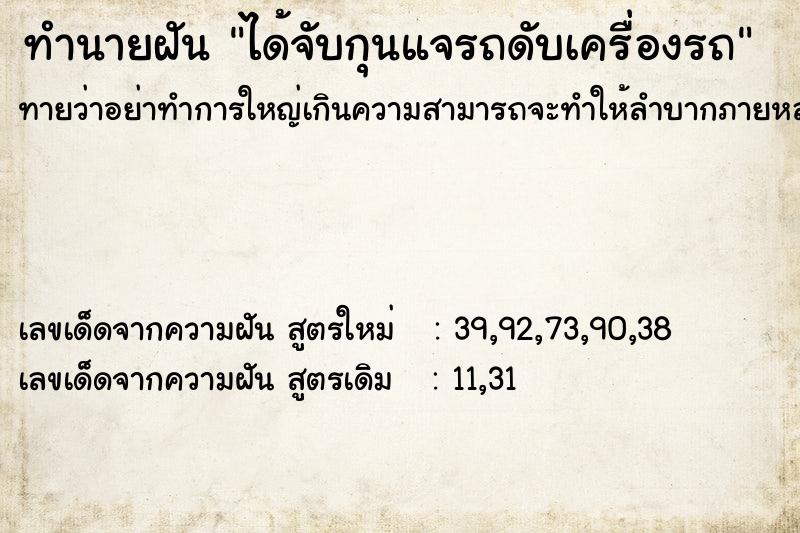 ทำนายฝัน ได้จับกุนแจรถดับเครื่องรถ ทำนายฝัน ได้จับกุนแจรถดับเครื่องรถ