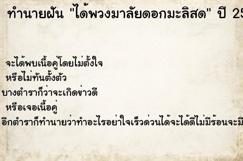 ทำนายฝันทำนายฝันได้พวงมาลัยดอกมะลิสด