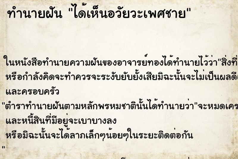ทำนายฝันทำนายฝันได้เห็นอวัยวะเพศชาย