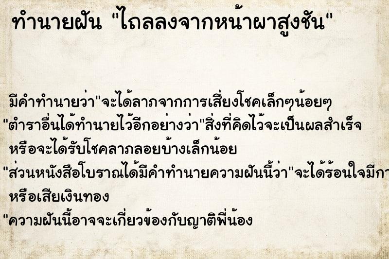 ทำนายฝัน ไถลลงจากหน้าผาสูงชัน ทำนายฝัน ไถลลงจากหน้าผาสูงชัน
