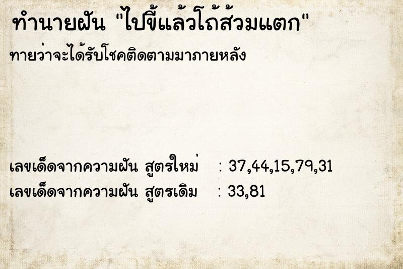 ทำนายฝันไปขี้แล้วโถ้ส้วมแตก ทำนายฝันทำนายฝันไปขี้แล้วโถ้ส้วมแตก