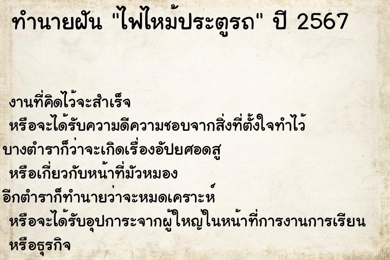 ทำนายฝันทำนายฝันไฟไหม้ประตูรถ