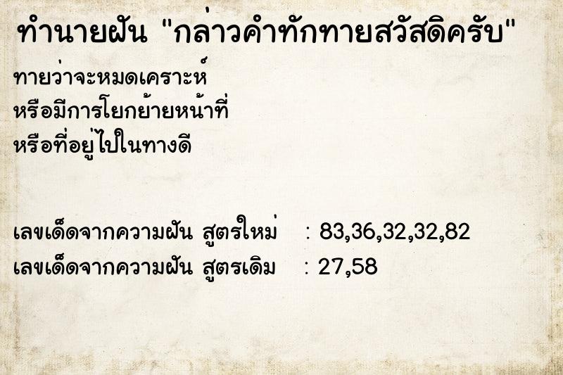 ทำนายฝันกล่าวคำทักทายสวัสดิครับ ทำนายฝันทำนายฝันกล่าวคำทักทายสวัสดิครับ
