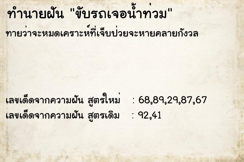 ทำนายฝันขับรถเจอน้ำท่วม ทำนายฝันทำนายฝันขับรถเจอน้ำท่วม