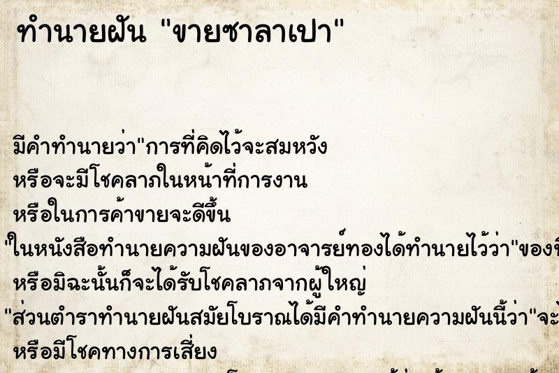 ทำนายฝันทำนายฝันขายซาลาเปา