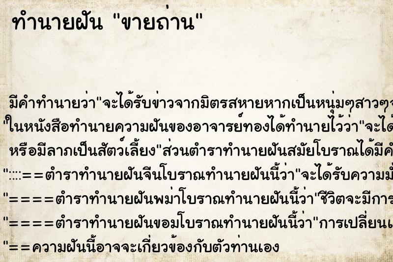 ทำนายฝัน ขายถ่าน ทำนายฝัน ขายถ่าน
