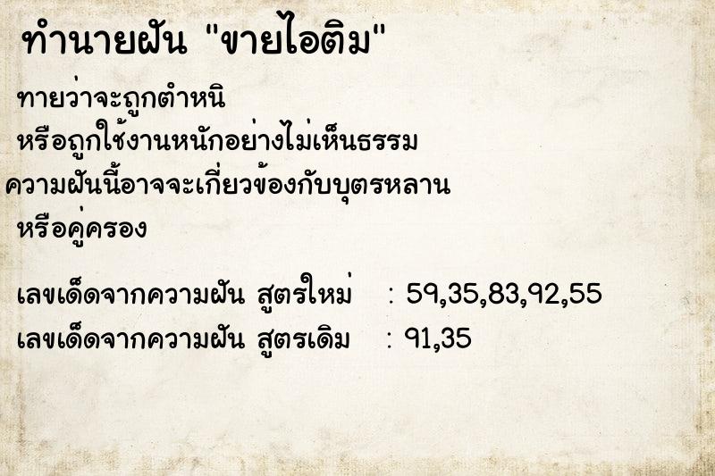 ทำนายฝันทำนายฝันขายไอติม