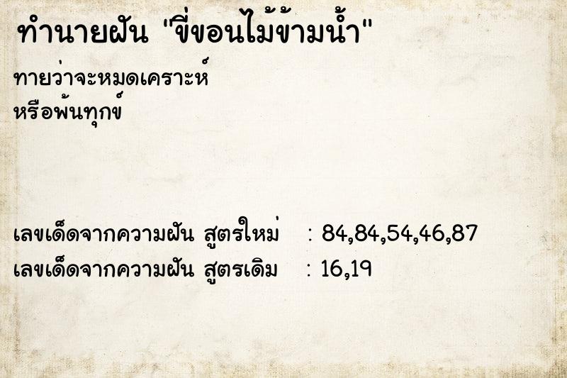 ทำนายฝันขี่ขอนไม้ข้ามน้ำ ทำนายฝันทำนายฝันขี่ขอนไม้ข้ามน้ำ