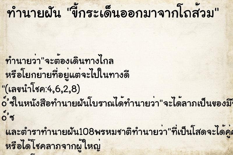 ทำนายฝัน ขี้กระเด็นออกมาจากโถส้วม ทำนายฝัน ขี้กระเด็นออกมาจากโถส้วม