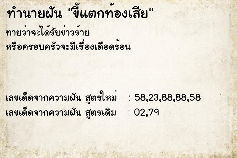 ทำนายฝันขี้แตกท้องเสีย ทำนายฝันทำนายฝันขี้แตกท้องเสีย