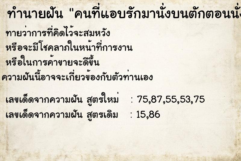 ทำนายฝันคนที่แอบรักมานั่งบนตักตอนนั่งเก้าอี้ในที่ทำงาน ทำนายฝันทำนายฝันคนที่แอบรักมานั่งบนตักตอนนั่งเก้าอี้ในที่ทำงาน