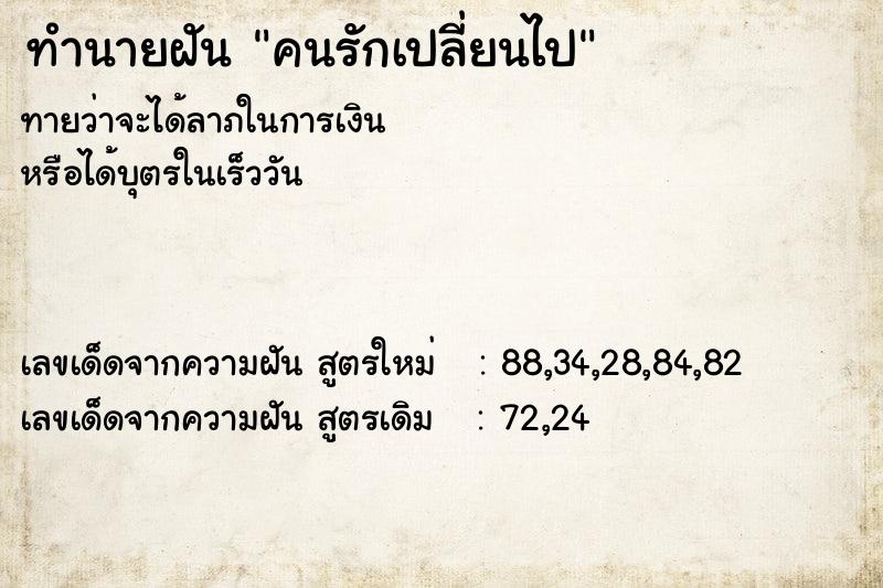 ทำนายฝันคนรักเปลี่ยนไป ทำนายฝันทำนายฝันคนรักเปลี่ยนไป