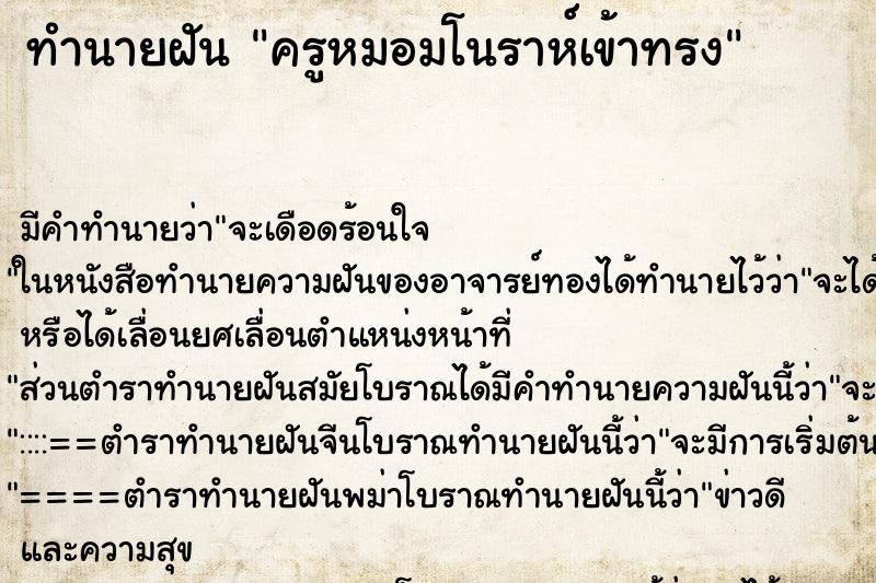 ทำนายฝัน ครูหมอมโนราห์เข้าทรง ทำนายฝัน ครูหมอมโนราห์เข้าทรง
