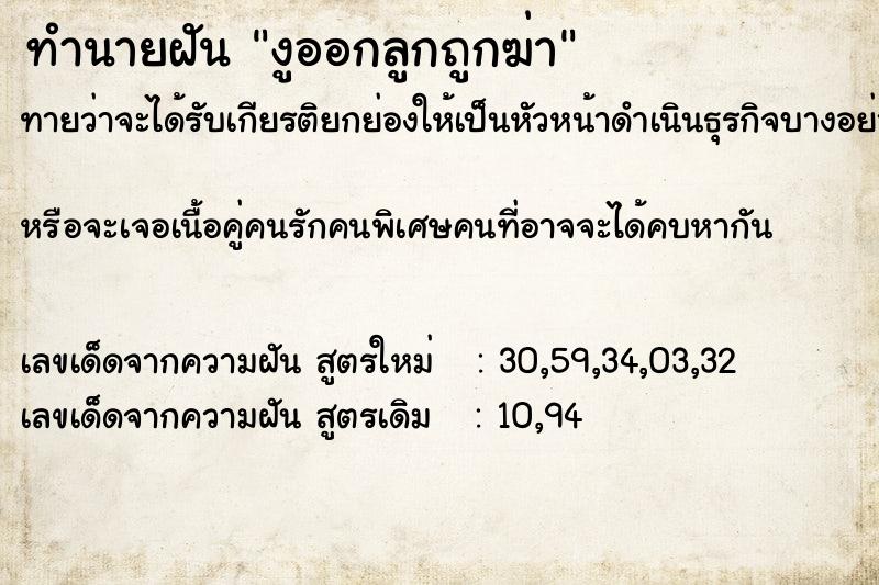 ทำนายฝันทำนายฝันงูออกลูกถูกฆ่า