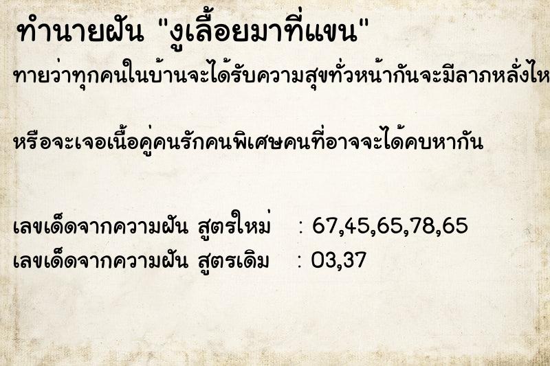 ทำนายฝันงูเลื้อยมาที่แขน ทำนายฝันทำนายฝันงูเลื้อยมาที่แขน
