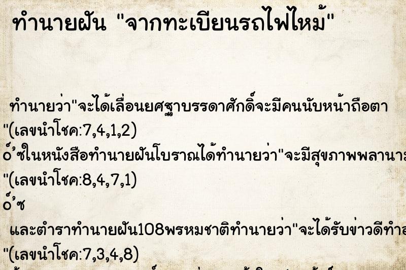 ทำนายฝัน จากทะเบียนรถไฟไหม้