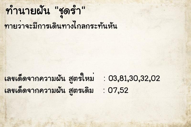 ทำนายฝันชุดรำ ทำนายฝันทำนายฝันชุดรำ