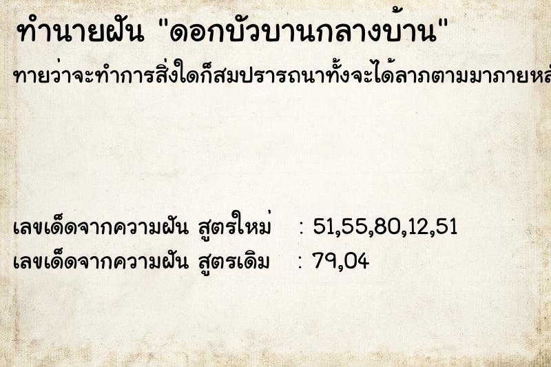 ทำนายฝันทำนายฝันดอกบัวบานกลางบ้าน