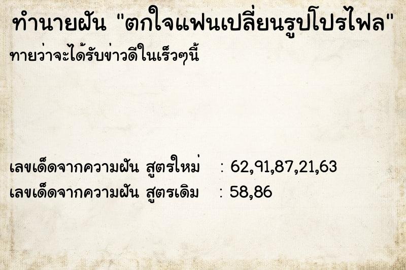 ทำนายฝันตกใจแฟนเปลี่ยนรูปโปรไฟล ทำนายฝันทำนายฝันตกใจแฟนเปลี่ยนรูปโปรไฟล