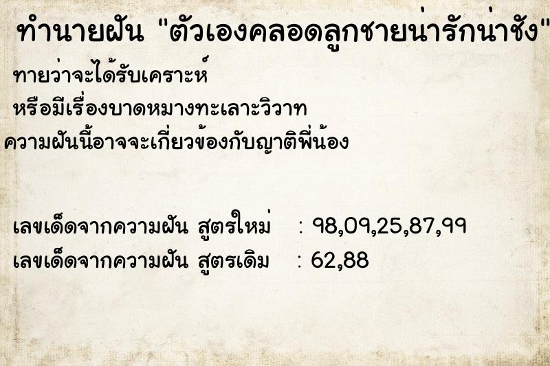 ทำนายฝันทำนายฝันตัวเองคลอดลูกชายน่ารักน่าชัง