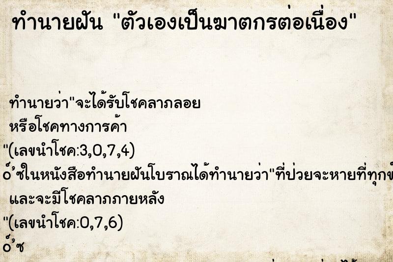 ทำนายฝันตัวเองเป็นฆาตกรต่อเนื่อง ทำนายฝันทำนายฝันตัวเองเป็นฆาตกรต่อเนื่อง