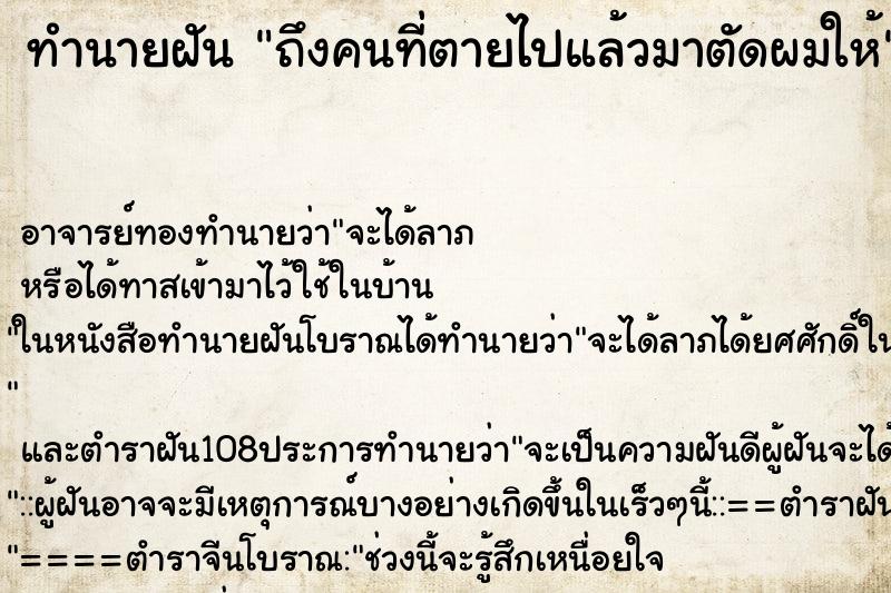 ทำนายฝันถึงคนที่ตายไปแล้วมาตัดผมให้ ทำนายฝันทำนายฝันถึงคนที่ตายไปแล้วมาตัดผมให้
