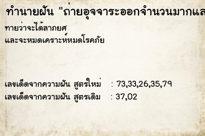 ทำนายฝันทำนายฝันถ่ายอุจจาระออกจำนวนมากและม