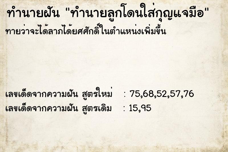 ทำนายฝันทำนายลูกโดนใส่กุญแจมือ ทำนายฝันทำนายฝันทำนายลูกโดนใส่กุญแจมือ