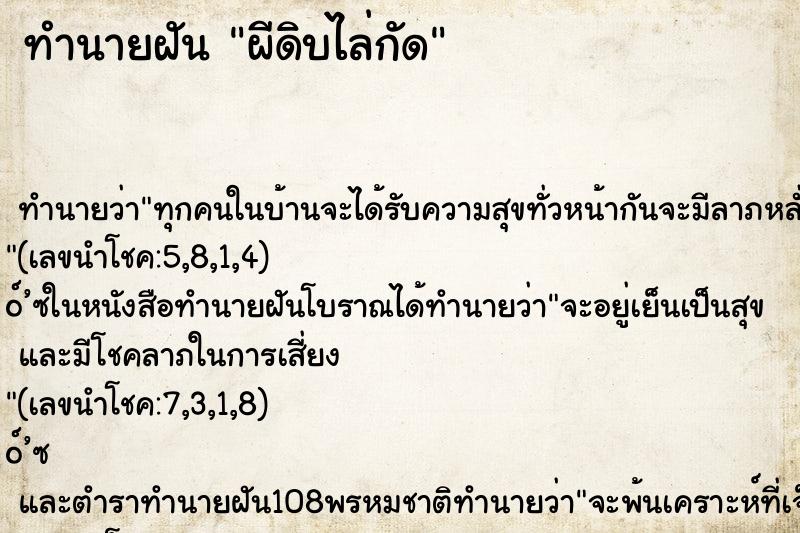 ทำนายฝัน ผีดิบไล่กัด ทำนายฝัน ผีดิบไล่กัด