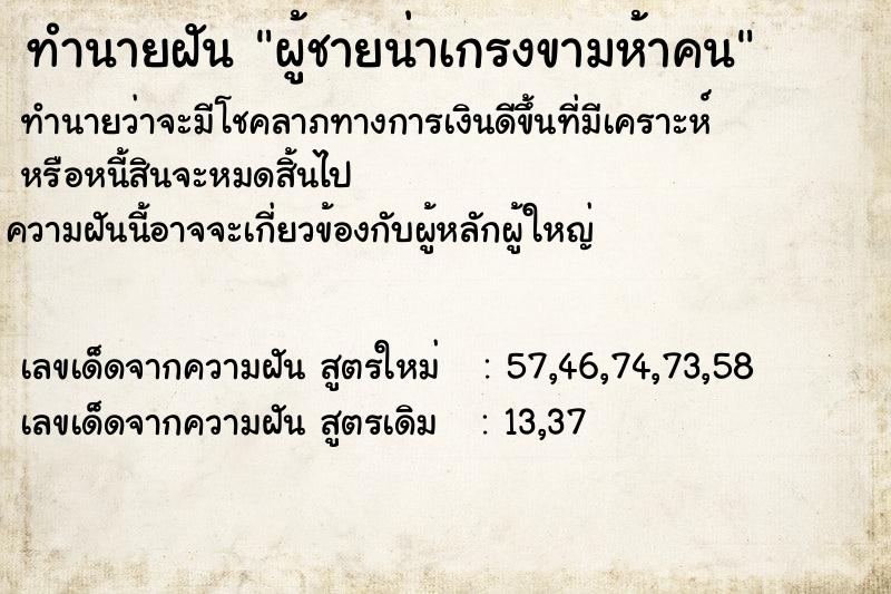 ทำนายฝันทำนายฝันผู้ชายน่าเกรงขามห้าคน