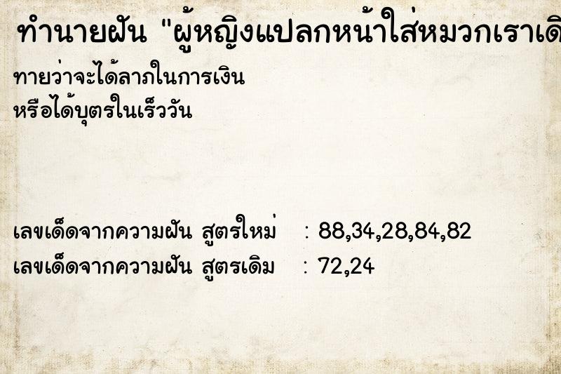 ทำนายฝันผู้หญิงแปลกหน้าใส่หมวกเราเดินออกจากบ้านไป ทำนายฝันทำนายฝันผู้หญิงแปลกหน้าใส่หมวกเราเดินออกจากบ้านไป