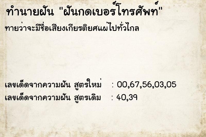 ทำนายฝันฝันกดเบอร์โทรศัพท์ ทำนายฝันทำนายฝันฝันกดเบอร์โทรศัพท์