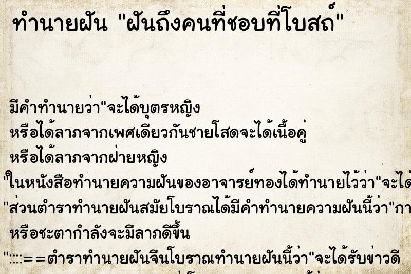 ทำนายฝัน ฝันถึงคนที่ชอบที่โบสถ์ ทำนายฝัน ฝันถึงคนที่ชอบที่โบสถ์