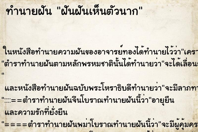 ทำนายฝัน ฝันฝันเห็นตัวนาก ทำนายฝัน ฝันฝันเห็นตัวนาก