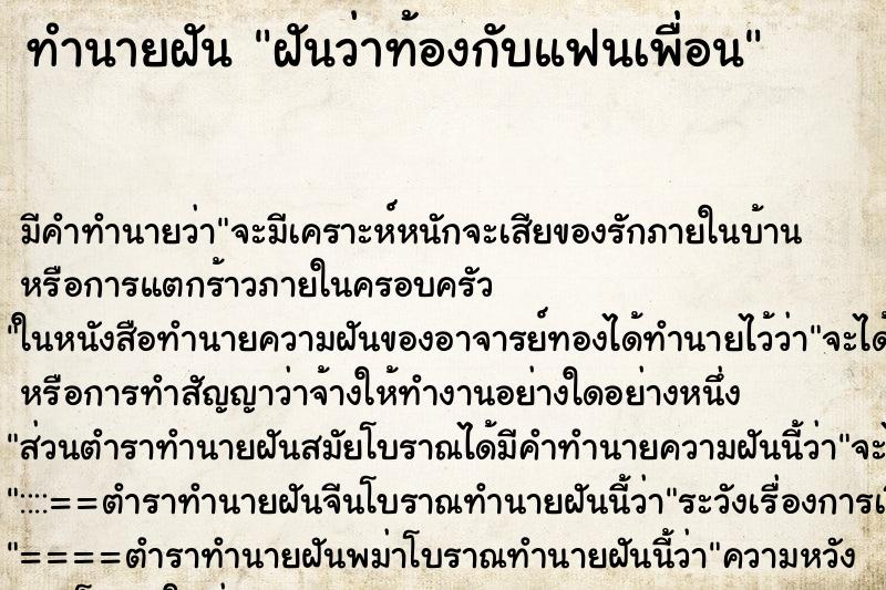 ทำนายฝัน ฝันว่าท้องกับแฟนเพื่อน