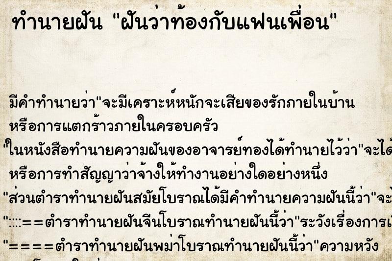 ทำนายฝัน ฝันว่าท้องกับแฟนเพื่อน ตำราโบราณ แม่นที่สุดในโลก