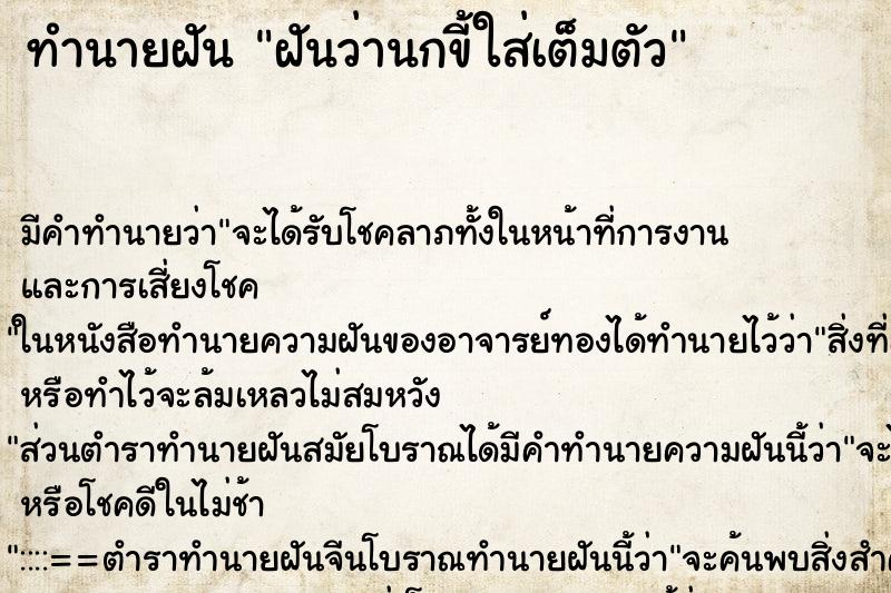 ทำนายฝัน ฝันว่านกขี้ใส่เต็มตัว ทำนายฝัน ฝันว่านกขี้ใส่เต็มตัว