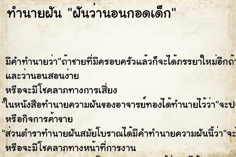 ทำนายฝัน ฝันว่านอนกอดเด็ก ทำนายฝัน ฝันว่านอนกอดเด็ก