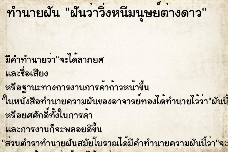 ทำนายฝัน ฝันว่าวิ่งหนีมนุษย์ต่างดาว ทำนายฝัน ฝันว่าวิ่งหนีมนุษย์ต่างดาว