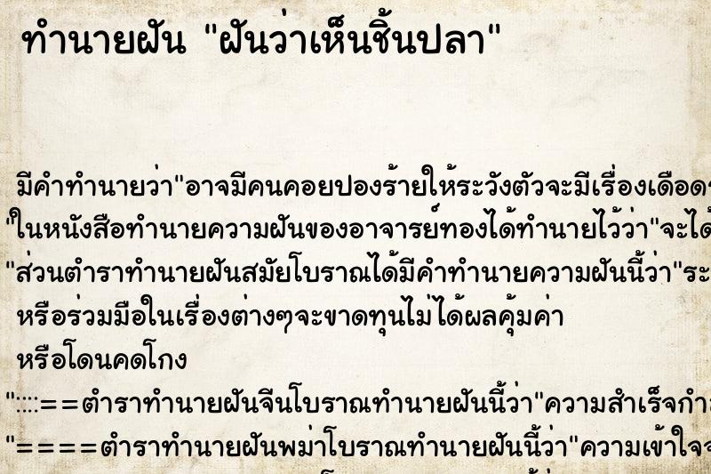 ทำนายฝันฝันว่าเห็นชิ้นปลา ทำนายฝันทำนายฝันฝันว่าเห็นชิ้นปลา