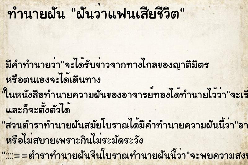 ทำนายฝัน ฝันว่าแฟนเสียชีวิต